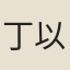 丁以布
