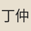 丁仲遠