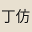 丁仿