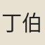丁伯桂