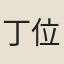 丁位
