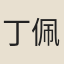 丁佩玉