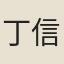 丁信