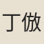 丁倣