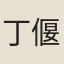丁偃