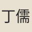 丁儒