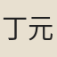 丁元和