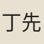 丁先民