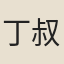 丁叔巖