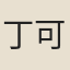 丁可
