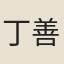 丁善儀