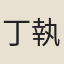 丁執禮