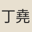 丁堯臣
