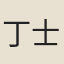 丁士一