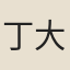 丁大容