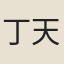 丁天錫
