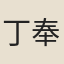 丁奉