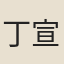 丁宣