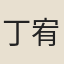 丁宥