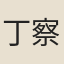 丁察院