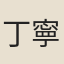 丁寧