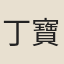丁寶楨