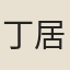 丁居信