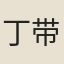丁带