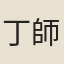 丁師正