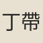 丁帶