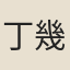 丁幾仲