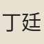 丁廷烺