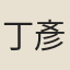 丁彥和