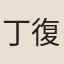 丁復