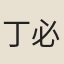 丁必捷