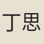 丁思孔