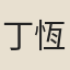 丁恆