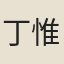 丁惟