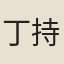 丁持正