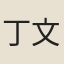 丁文瑗