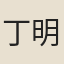 丁明登