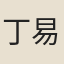丁易東