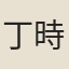 丁時顯