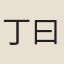 丁曰健