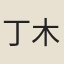 丁木