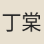 丁棠發