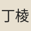 丁棱