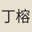 丁榕