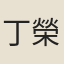 丁榮