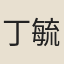 丁毓英